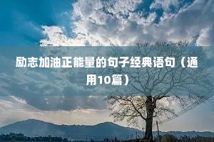 励志金句佳句集锦 三