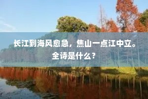 仰视竦凉绿，拂拂千檀栾。下一句是什么？