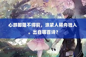 添衣理巾沐，稚子呼晨餐。下一句是什么？