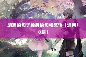 部门励志语录（精选8篇）