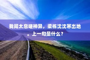 山连睥睨青临阁，水带檀栾净倚栏。的解释