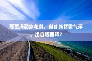 使君天下士，况也美文翰。上一句是什么？