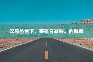 忆昨宣皇帝，西方结胜缘。出自哪首诗？