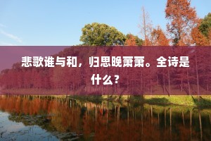 伤心万岁后，陵谷尚依然。的意思及出处