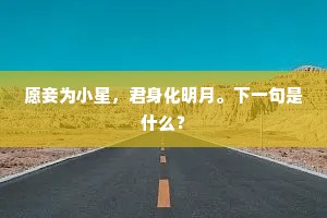 桃李从今莫教发，杏媒新有柳如花。全诗是什么？