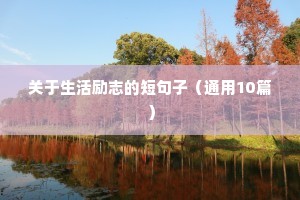 励志金句佳句集锦 一