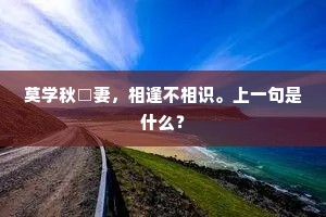 我笑马迁传日者，史笔虽高见斯下。上一句是什么？
