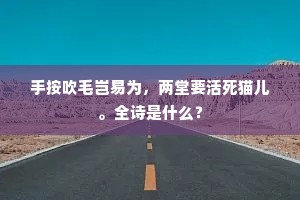 又言葬地有方向，贪狼巨门兼旺相。上一句是什么？