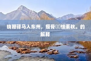 葬亲我国胜欧西，必须择日真无稽。的解释