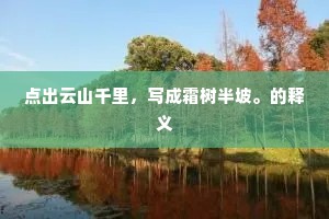 因之追论司天台，好言休咎斯奇哉。上一句是什么？