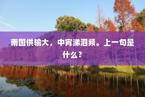 彗星轨道有定处，一年各有应行度。上一句是什么？