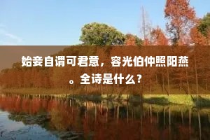 忽逢元紫芝，仰视得眉宇。下一句是什么？