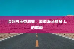 敢论通家旧，窃欲比文举。上一句是什么？