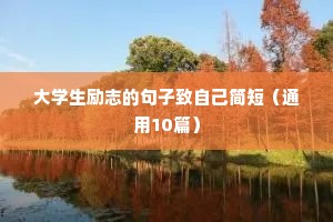 地理特色高考励志语录（精选8篇）