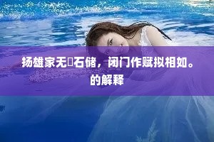 区区亦自怜，从此归农圃。的解释