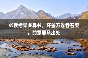 玄发迎忧光色阑，衰华因镜强相看。出自哪首诗？