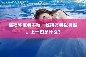 初弄藕丝牵欲断，又惊机素翦仍残。上一句是什么？