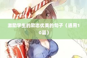 经典的古代励志名句名诗