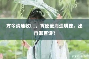 他日鹓行一回首，冷凫乘雁只江湖。出自哪首诗？