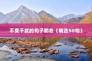 币圈励志语录（通用8篇）