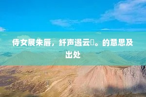 但欲禾麻穟，无令栋宇倾。下一句是什么？