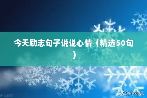 正能量励志语录短句激励人的话（精选8篇）