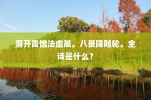 遂有乘槎兴，秋风白玉京。出自哪首诗？