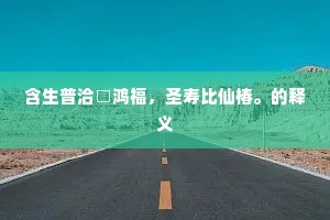 了明明了，孤光皎皎。上一句是什么？