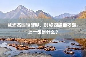 二浙江山拄杖头，脱胎略根尘静悄悄。下一句是什么？