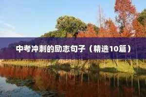 励志句子中英文双语 一