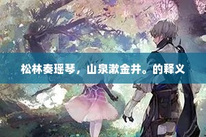 孰云垂钓叟，徒是羡鱼情。全诗是什么？