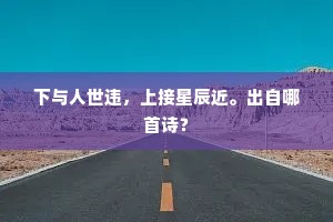 睡翁怜我哭穷涂，千里亲来不着书。下一句是什么？