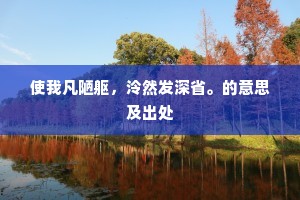 人远鹭孤立，湖平天四垂。的解释