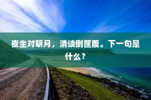 俗人自诧才名盛，老态终嫌礼法疏。的解释