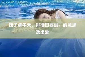 湊入方池一脉泉，泥沙不杂性中天。的解释