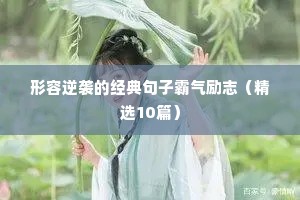 篮球励志语录（精选8篇）
