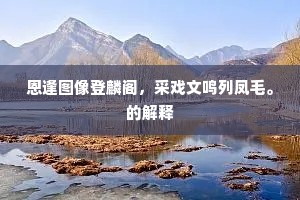 唤叶啼鸠聚，冲花舞燕回。上一句是什么？