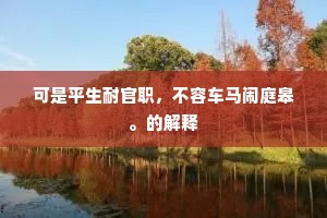 群公鞠疚日，此地畅樽罍。的意思及出处
