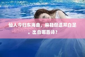 厩马翩翩禁外逢，星槎上汉杳难从。出自哪首诗？