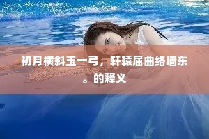 并刀剪煮凝脂滑，载酒有人同醉。的解释