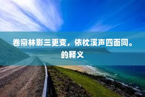 成底事。笑不为浮名，也误投竿计。下一句是什么？