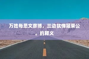 年来正拟。驾小小沙棠，两乡泛宅，日采镜奁里。出自哪首诗？