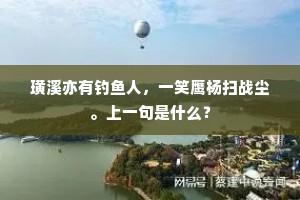 九原定发韩公笑，至老依然一束书。下一句是什么？