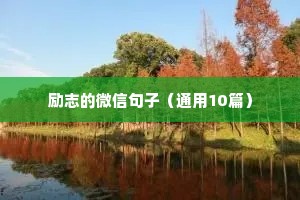 经典的人生励志语录 三