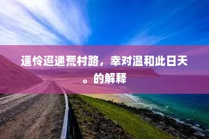 谩夸千手。千物执持都是有。出自哪首诗？