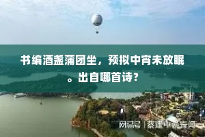 羽檄暂稀槐昼永，出郊远眺得神清。全诗是什么？
