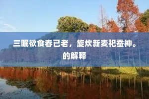 骑杀青都白玉麟，归来狂醉后池春。全诗是什么？