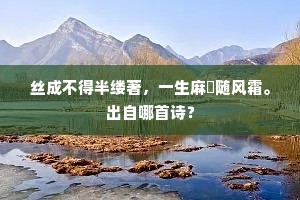 风候已应同岭北，云山仍喜似终南。下一句是什么？