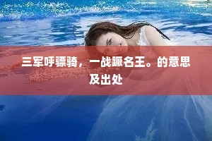 杨柳春风垂地影，芭蕉夜雨隔窗声。的意思及出处
