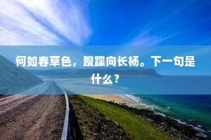 却幸归田汝无恙，眼看儿子擢明经。上一句是什么？